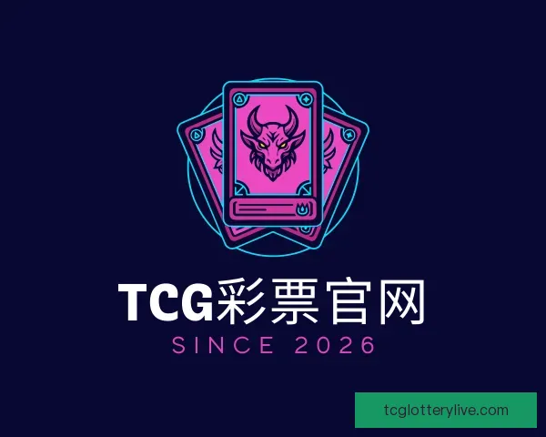 认识TCG彩票官网