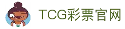 TCG彩票-天成彩票- (中国)官方网站-TCG Lottery
